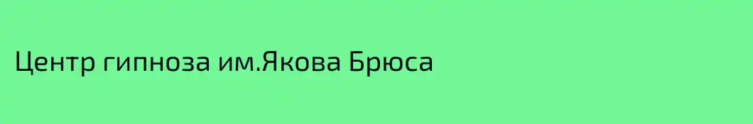 Центр гипноза им.Якова Брюса